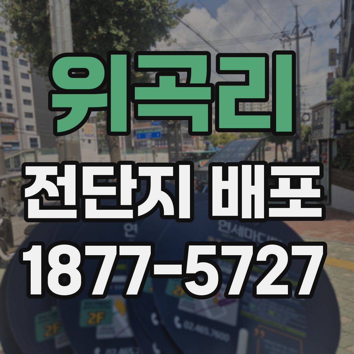 위곡리 전단지 배포