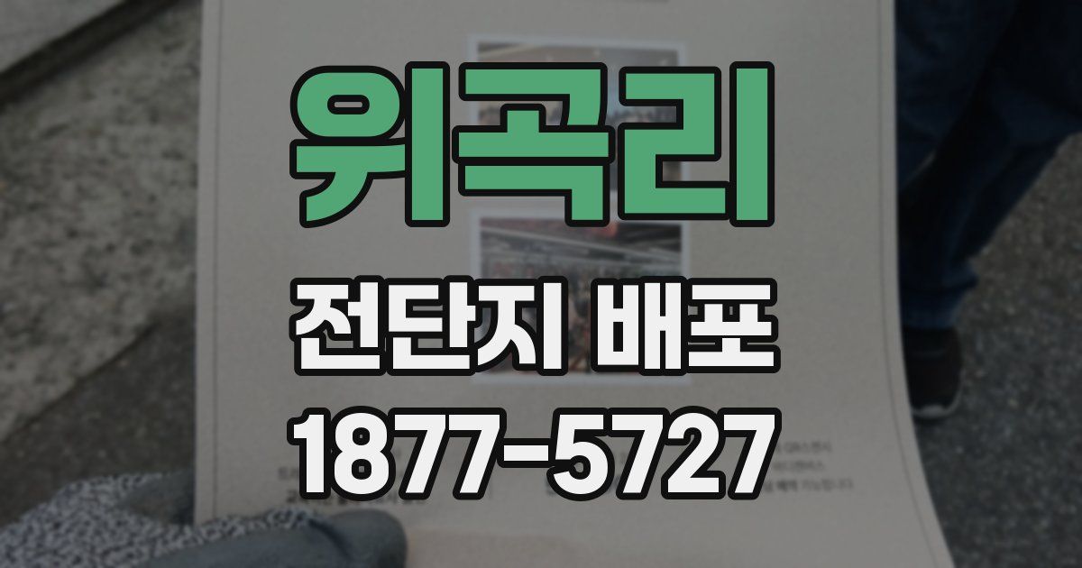위곡리 전단지 배포