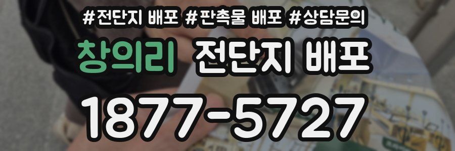 창의리 전단지 배포