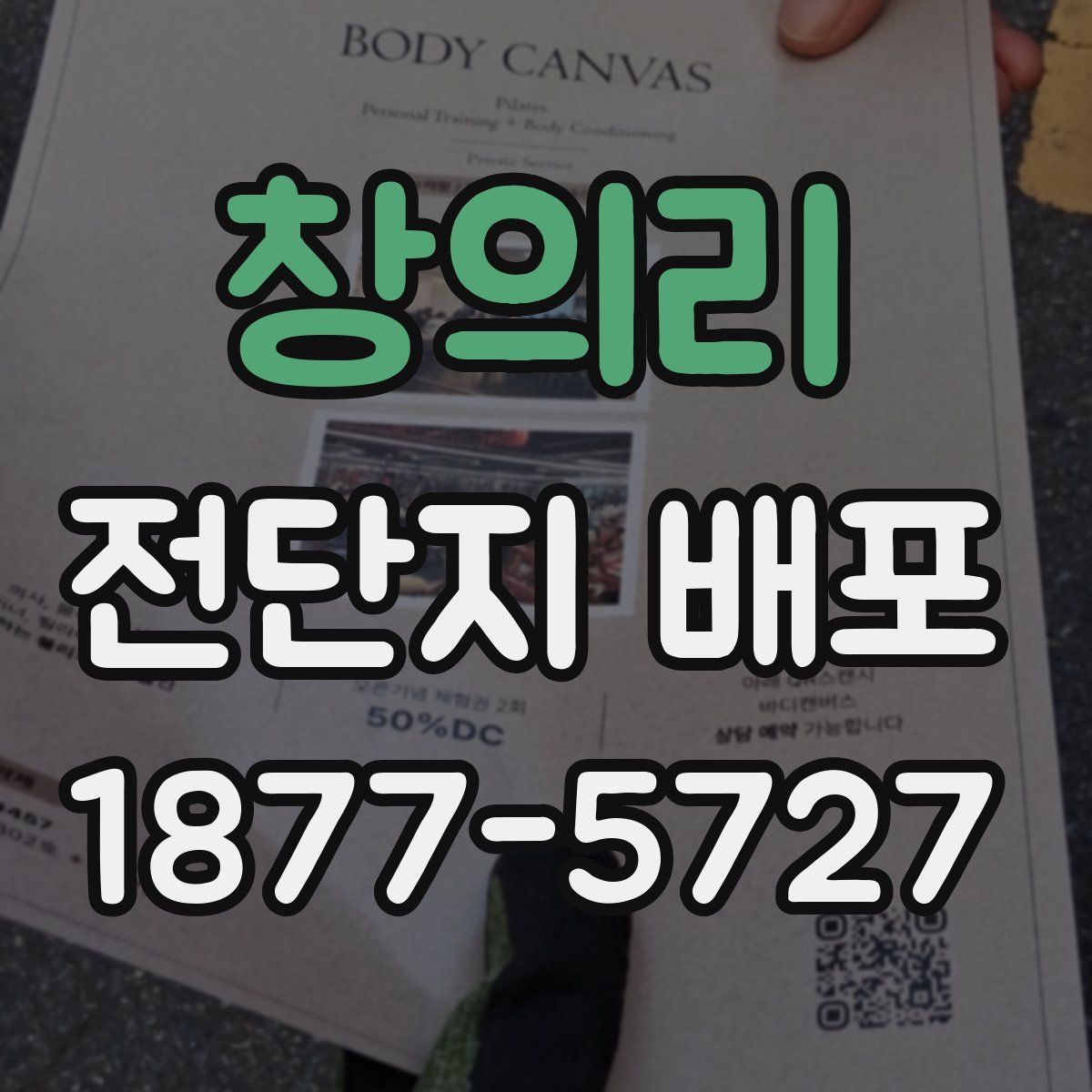 창의리 전단지 배포