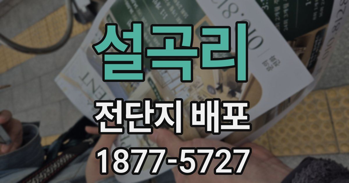 설곡리 전단지 배포