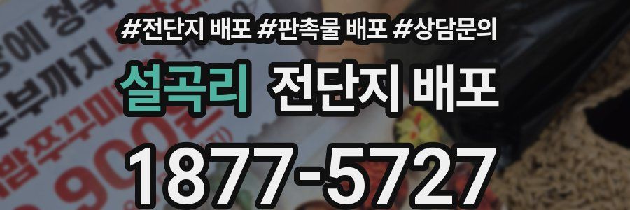 설곡리 전단지 배포