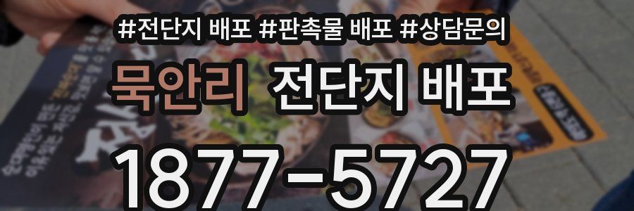 묵안리 전단지 배포
