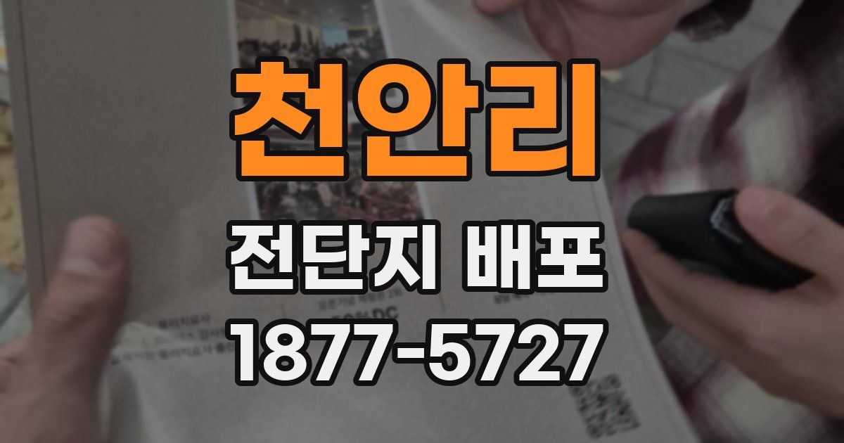 천안리 전단지 배포