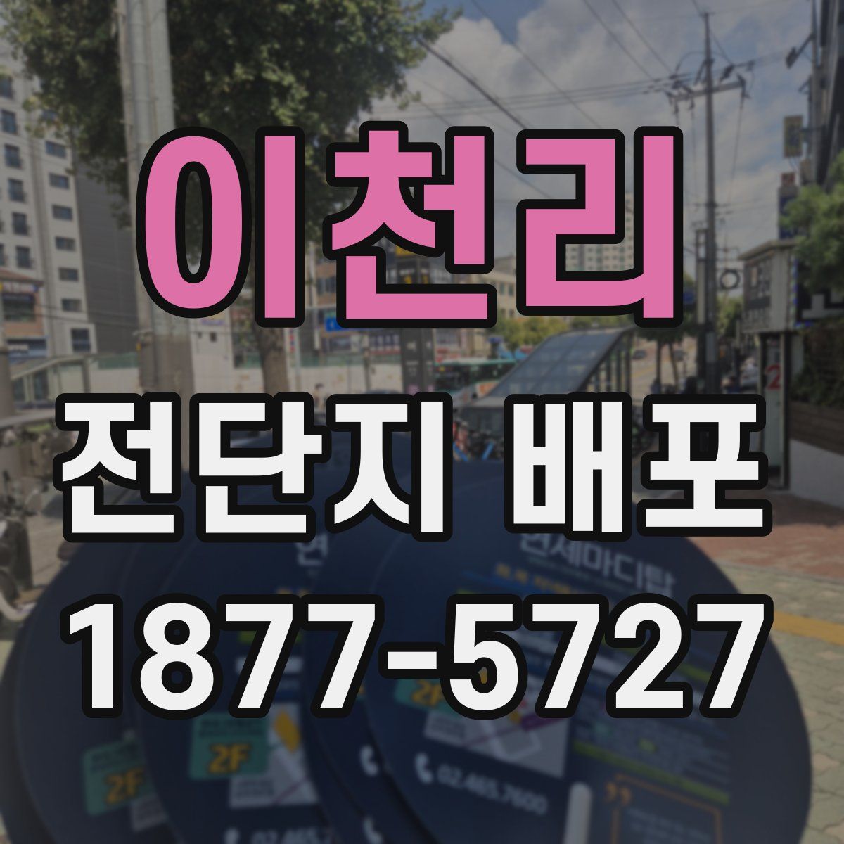 이천리 전단지 배포