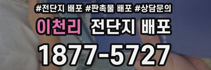 이천리 전단지 배포