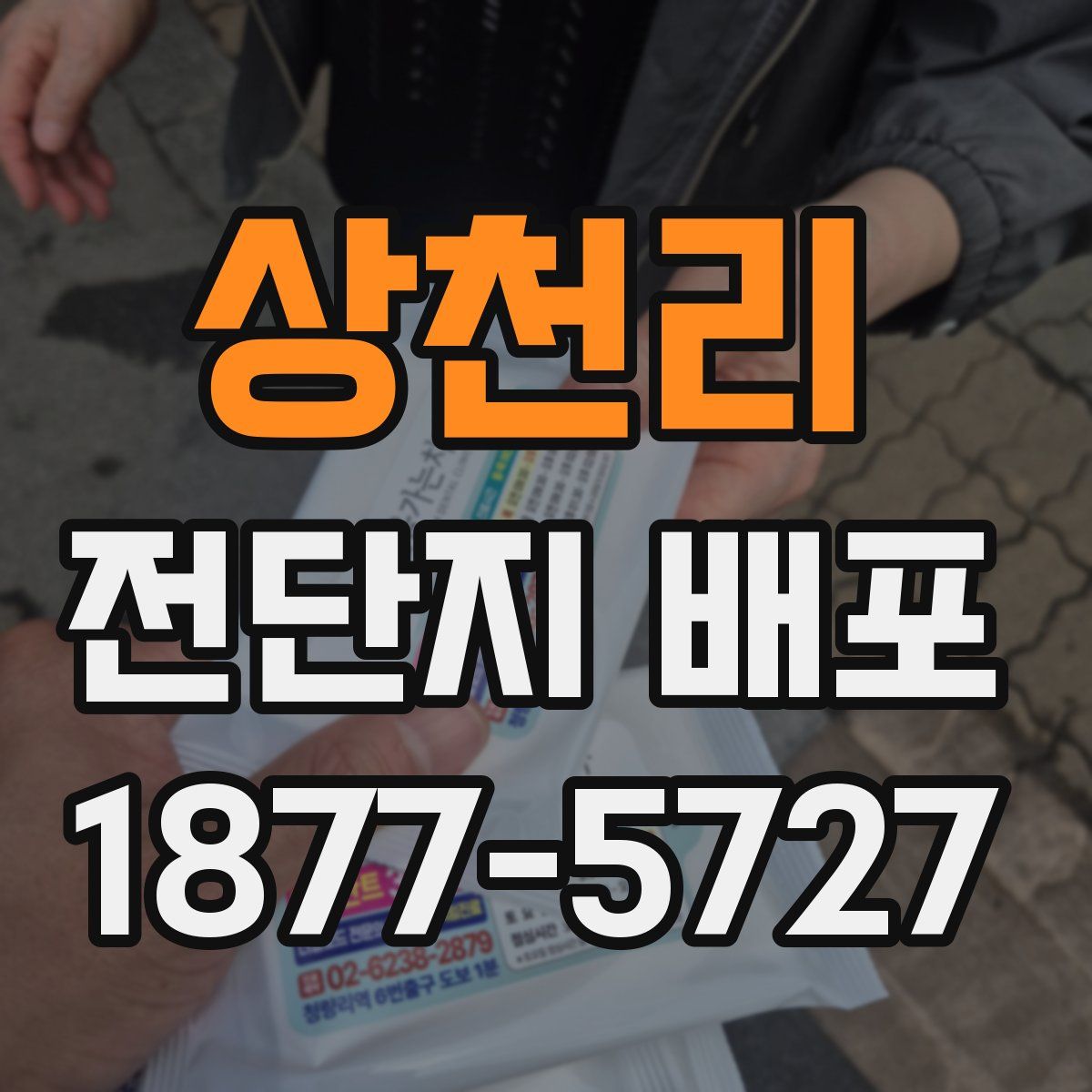 상천리 전단지 배포