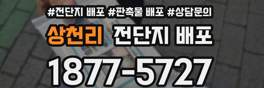 상천리 전단지 배포