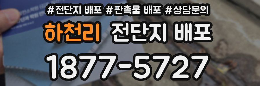 하천리 전단지 배포