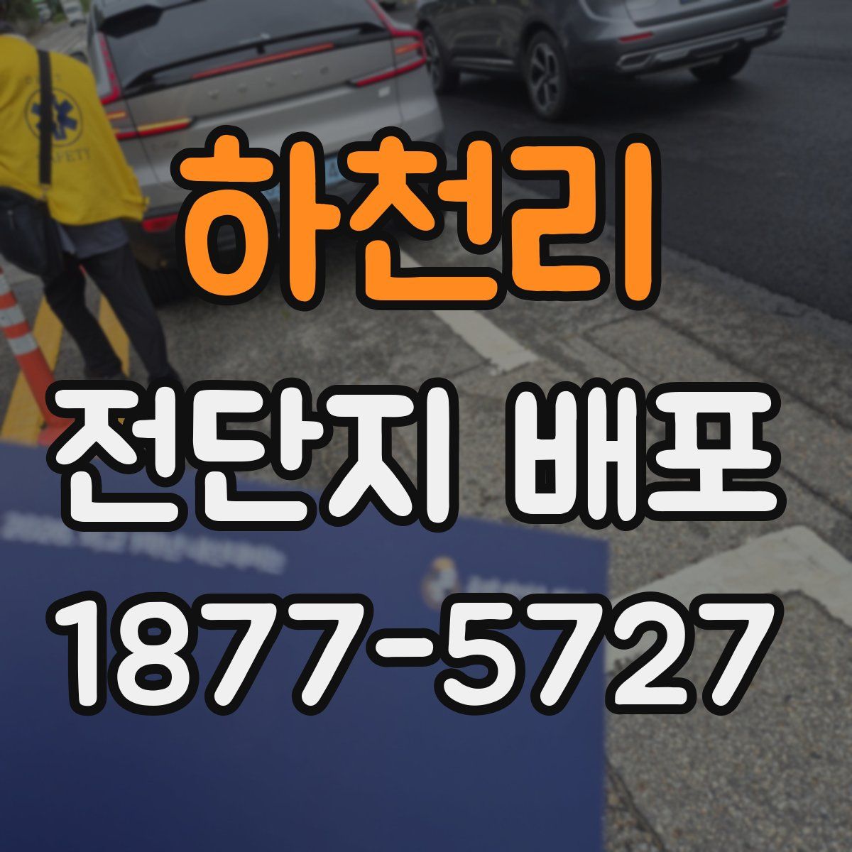 하천리 전단지 배포