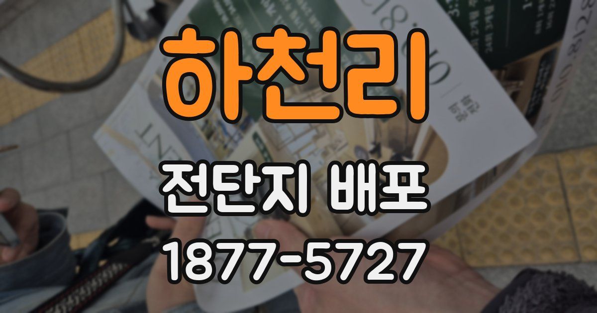 하천리 전단지 배포