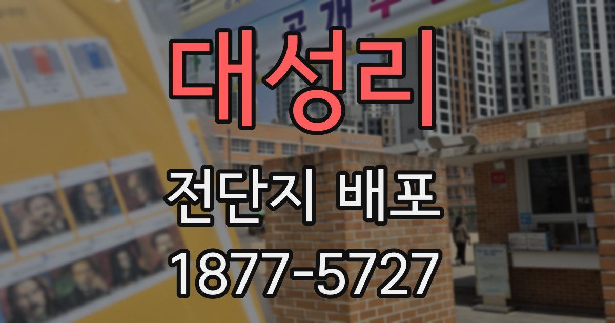 대성리 전단지 배포