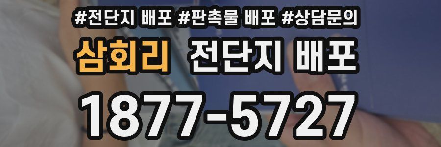 삼회리 전단지 배포