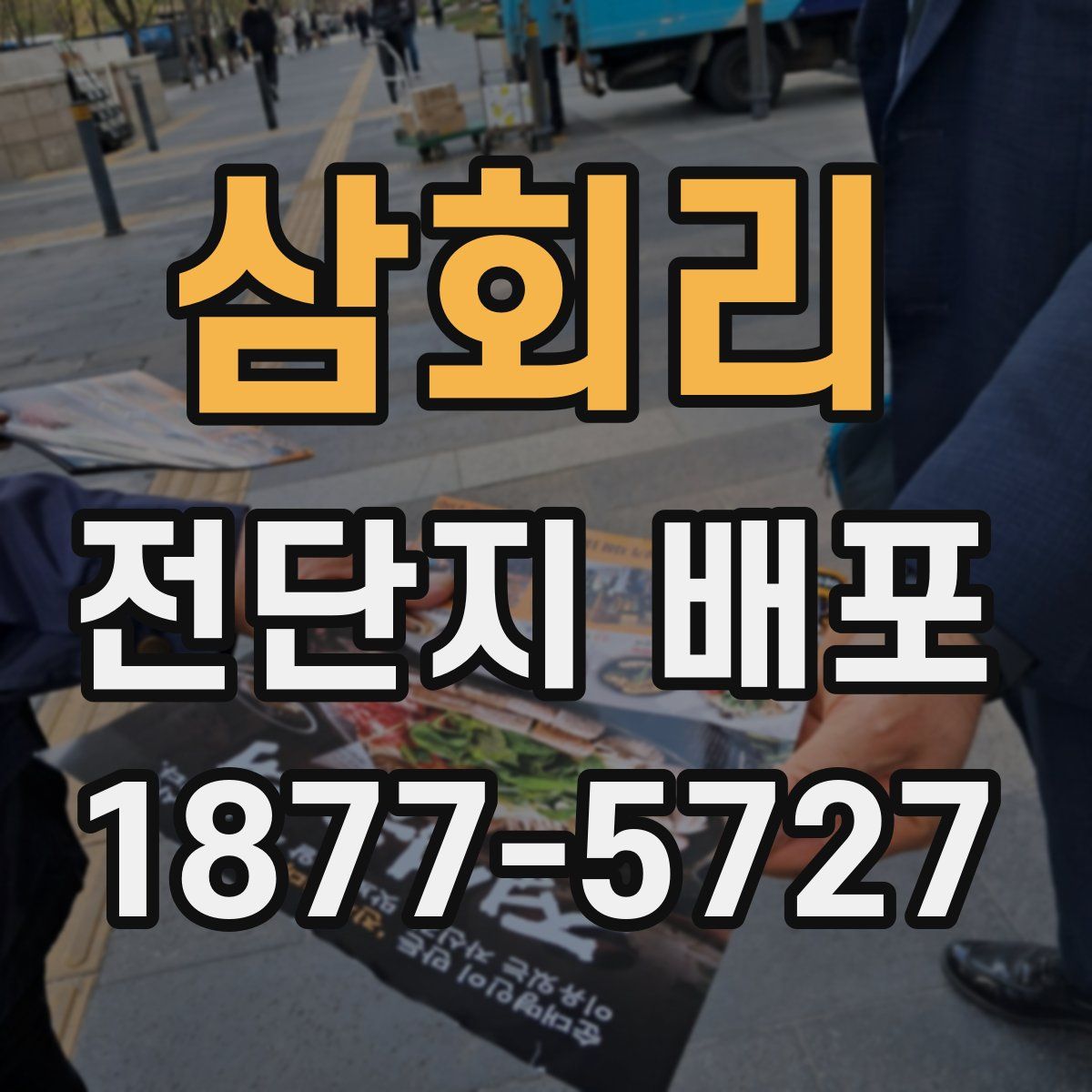 삼회리 전단지 배포
