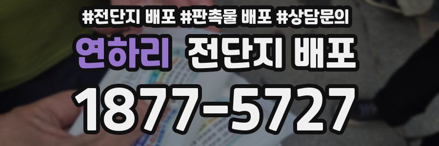 연하리 전단지 배포