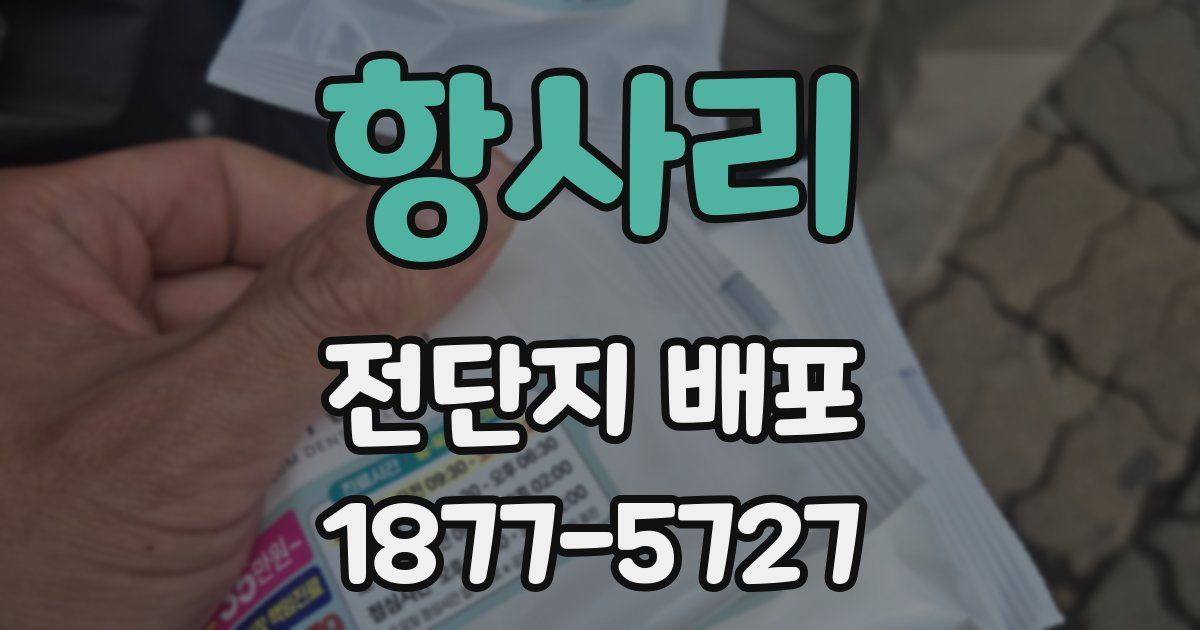 항사리 전단지 배포