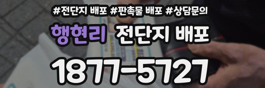 행현리 전단지 배포