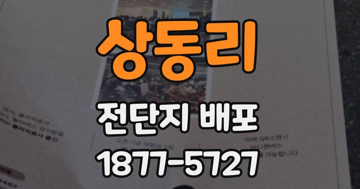 상동리 전단지 배포