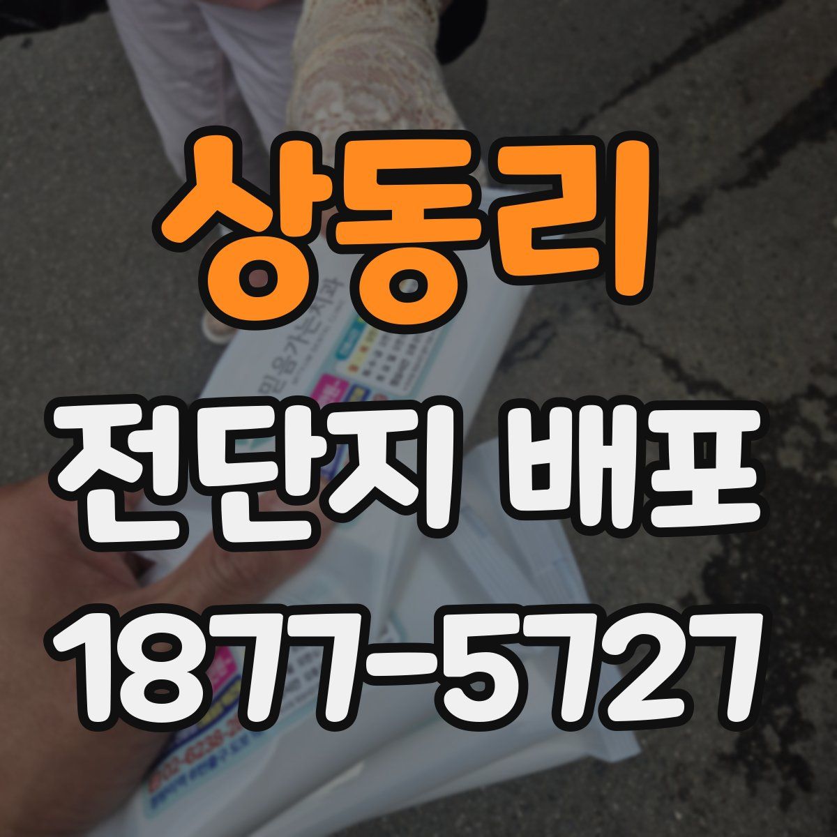 상동리 전단지 배포