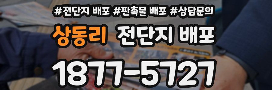 상동리 전단지 배포