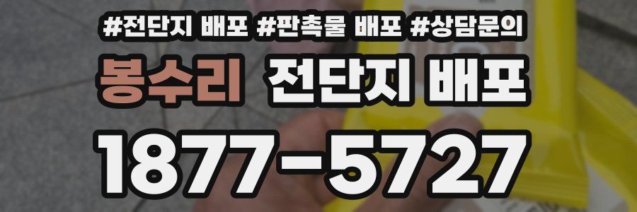 봉수리 전단지 배포