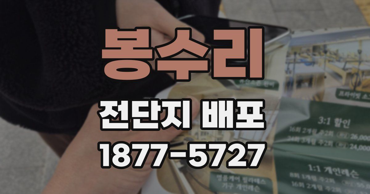 봉수리 전단지 배포