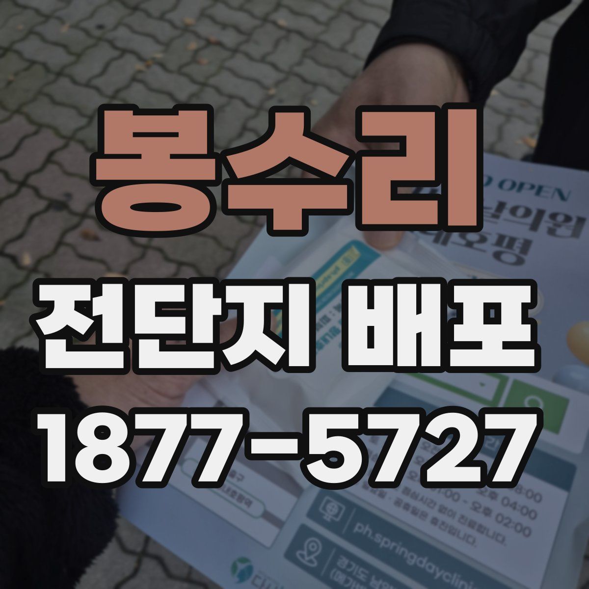 봉수리 전단지 배포
