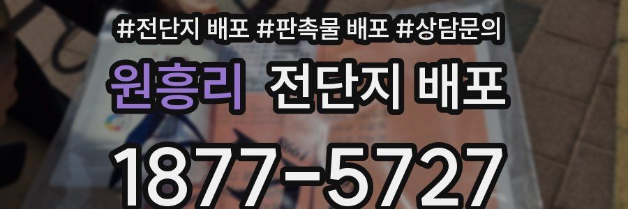 원흥리 전단지 배포
