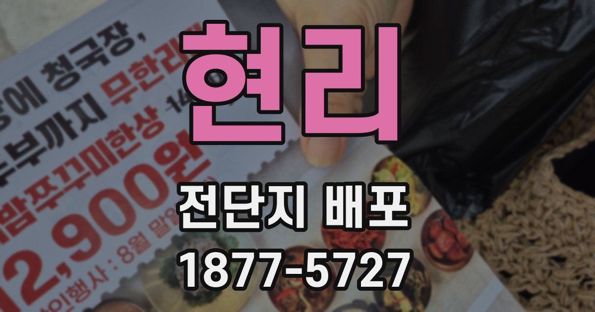 현리 전단지 배포
