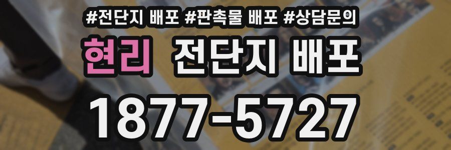 현리 전단지 배포