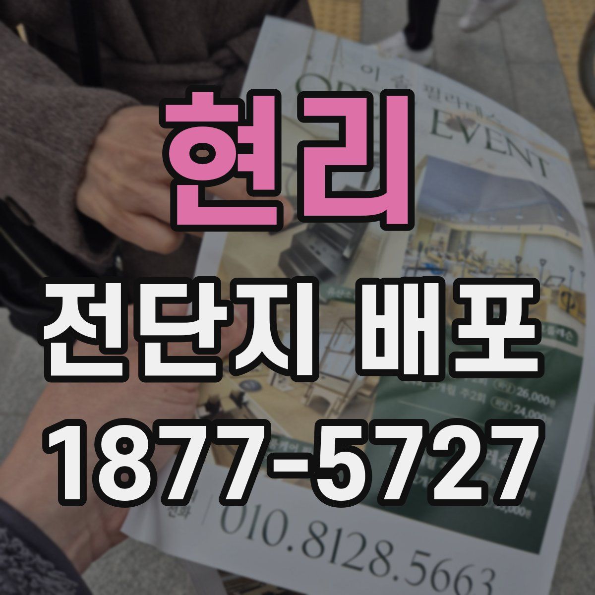 현리 전단지 배포