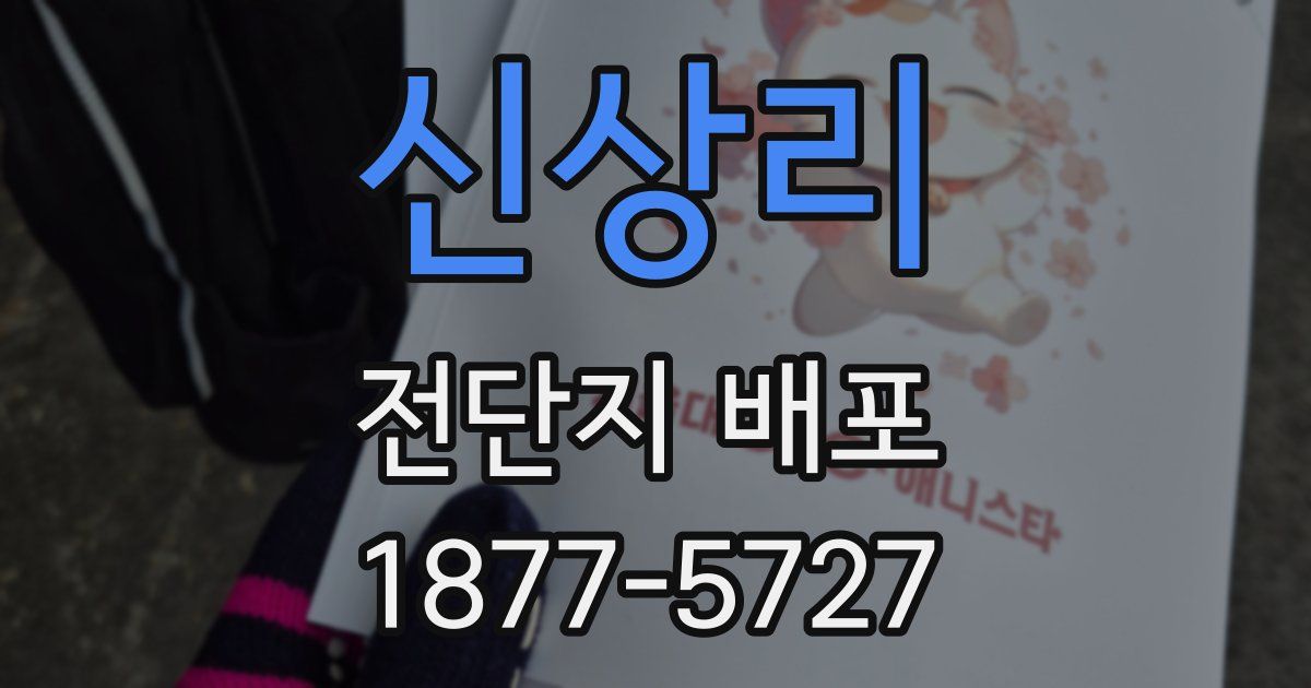 신상리 전단지 배포