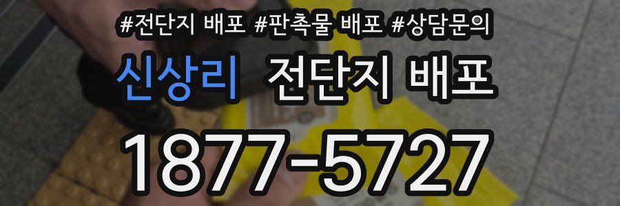 신상리 전단지 배포