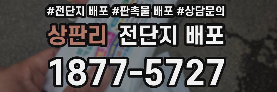 상판리 전단지 배포