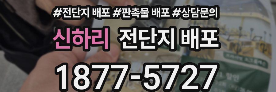 신하리 전단지 배포
