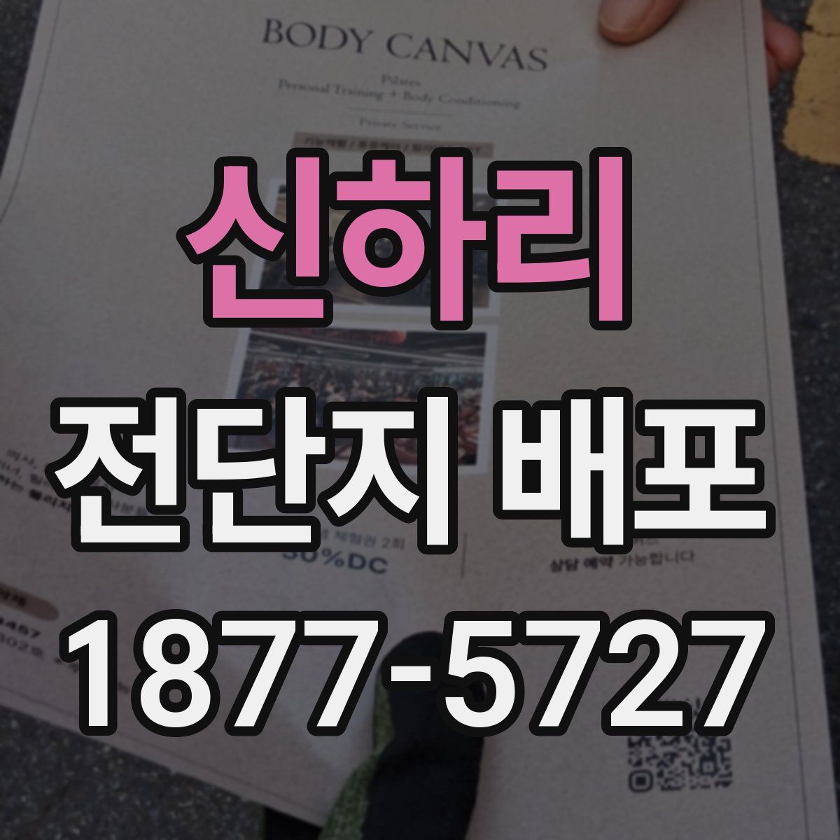 신하리 전단지 배포