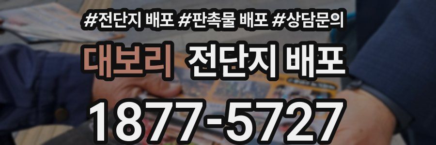대보리 전단지 배포