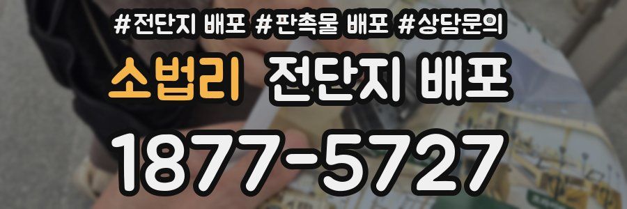 소법리 전단지 배포