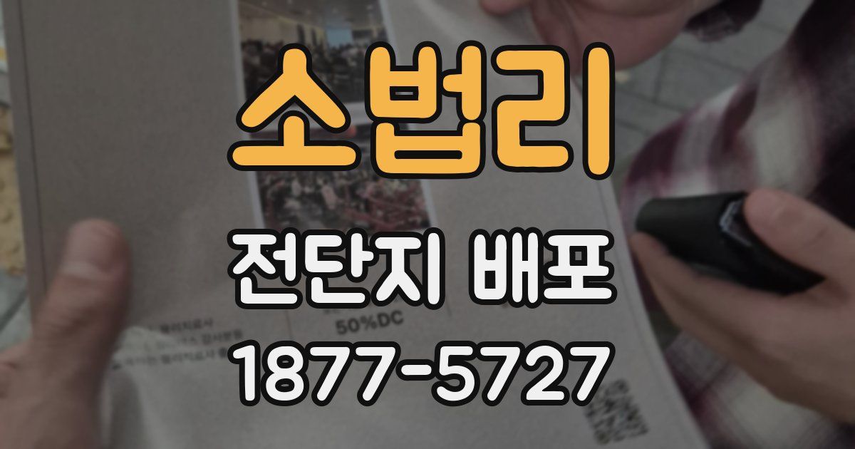 소법리 전단지 배포