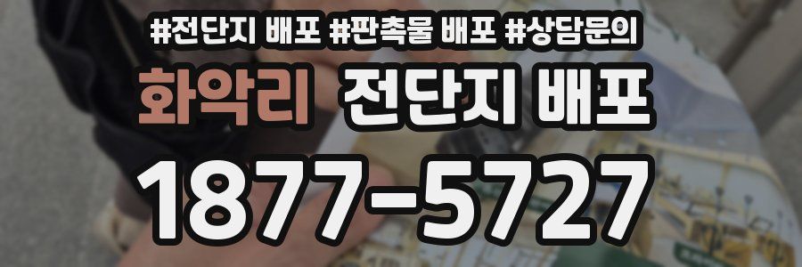 화악리 전단지 배포