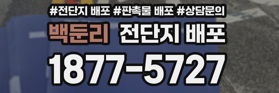 백둔리 전단지 배포
