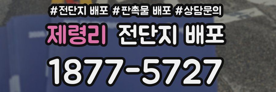 제령리 전단지 배포