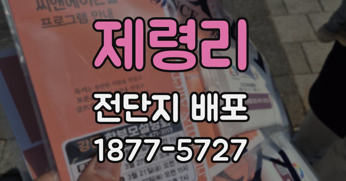 제령리 전단지 배포