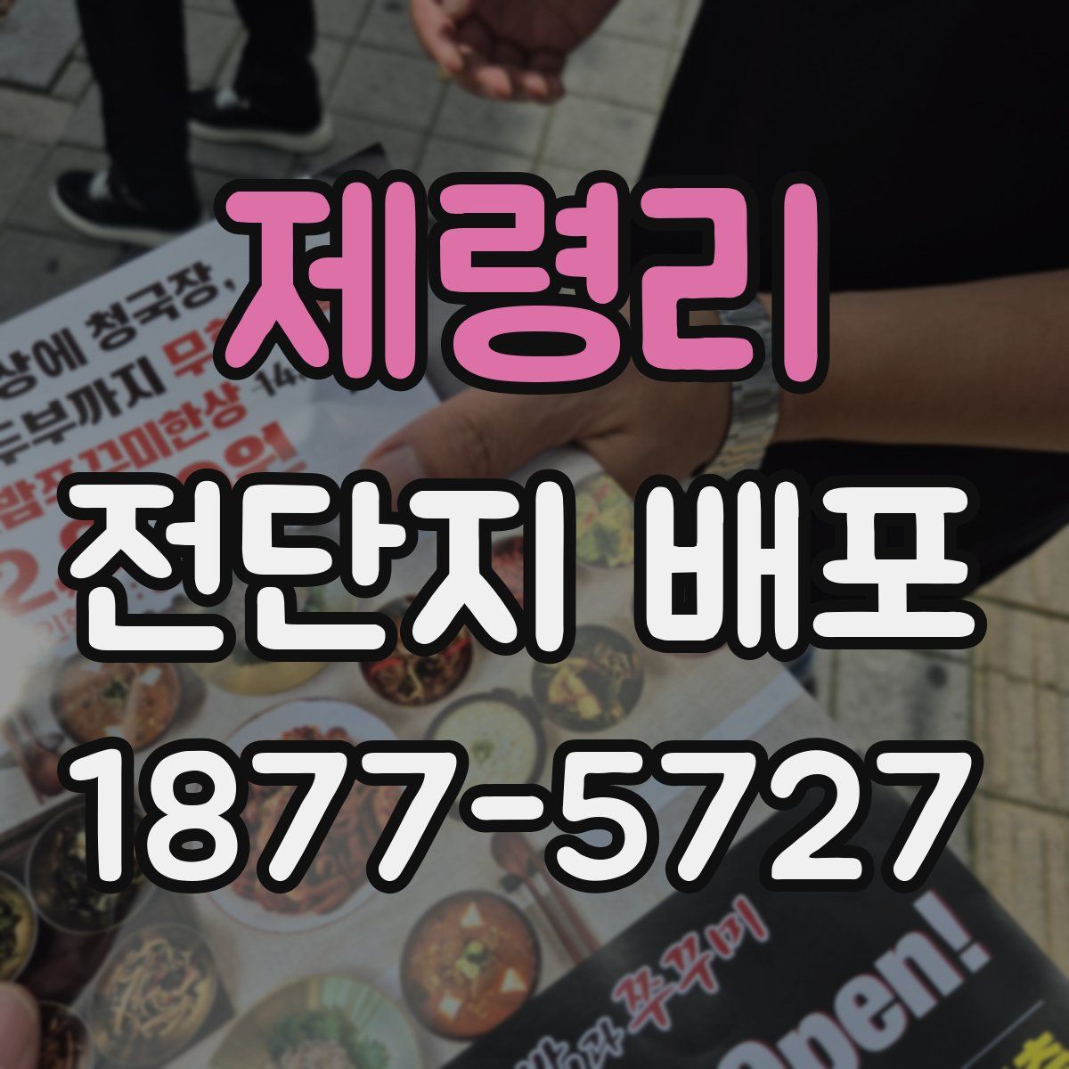 제령리 전단지 배포