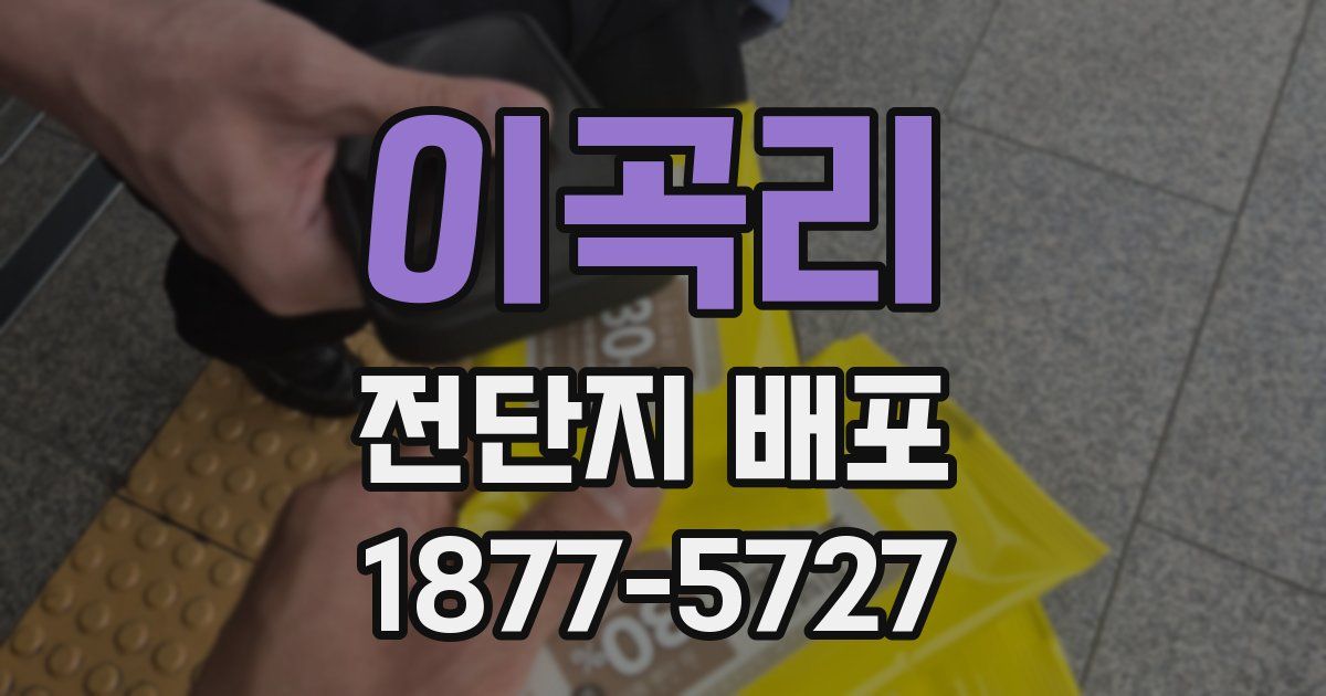 이곡리 전단지 배포