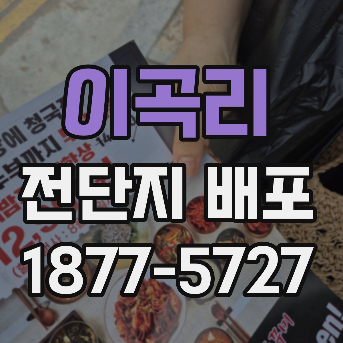 이곡리 전단지 배포
