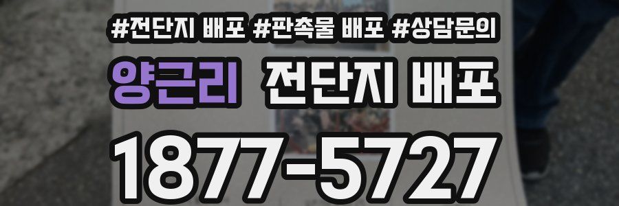 양근리 전단지 배포