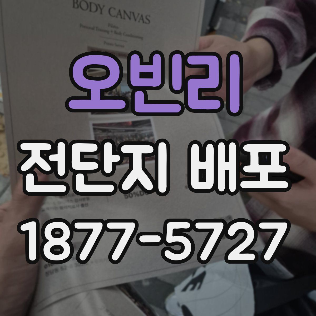 오빈리 전단지 배포