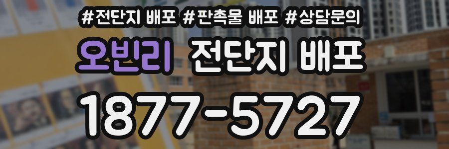 오빈리 전단지 배포