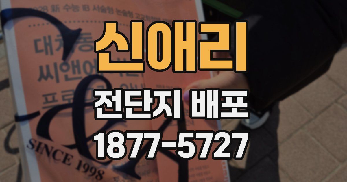 신애리 전단지 배포